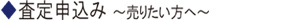 査定申込み-売りたい方へ